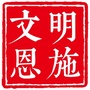 文明恩施ico