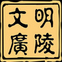 文明广陵ico