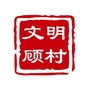 文明顾村公众号ico
