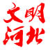 文明河北ico