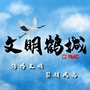文明鹤城ico