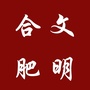 文明合肥ico