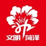 文明菏泽ico