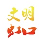 文明虹口ico
