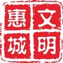 惠城文明ico