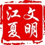 文明江夏ico