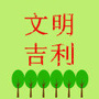 文明河南在吉利ico