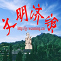 文明济源ico
