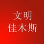 文明佳木斯ico
