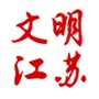 文明江苏ico