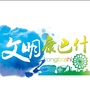 文明康巴什ico