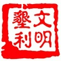 文明垦利ico