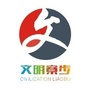 文明寮步ico