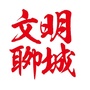 文明聊城ico