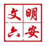 文明六安ico