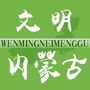 文明内蒙古公众号ico
