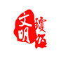 文明琼海ico