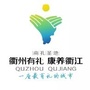 文明衢江ico