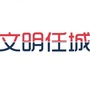 文明任城ico