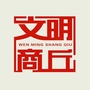 文明商丘ico