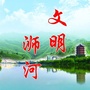 文明浉河ico