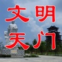 文明天门ico