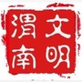 文明渭南ico