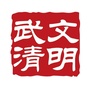 文明武清ico