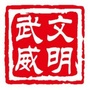 文明武威ico