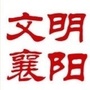 文明襄阳ico