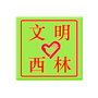 文明西林公众号ico