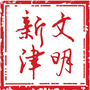 文明新津ico