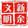 文明新余ico