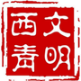 文明西青ico