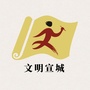 文明宣城ico