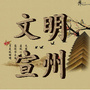 文明宣州ico