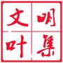 文明叶集ico
