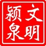 文明颍泉公众号ico