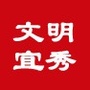 文明宜秀ico