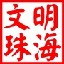 文明珠海ico