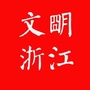 文明浙江ico