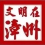 文明在漳州ico