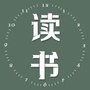 温暖读书会公众号ico