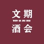 文期酒会小楼ico