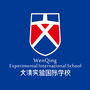 文清实验国际学校ico