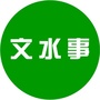 文水事ico