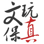 文玩保真ico