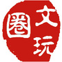 文玩圈ico