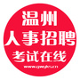 温州公务员考试资讯ico