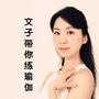 文子带你练瑜伽公众号ico